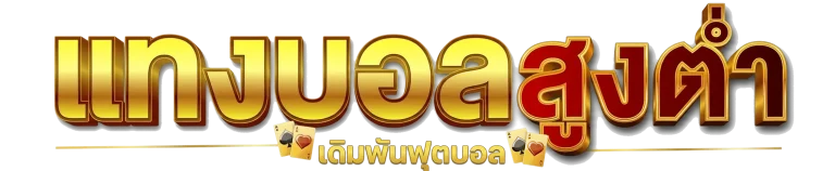 วิธีแทงบอลสูงต่ํา