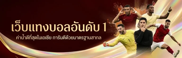 แทงบอลสูงต่ำ รีวิว